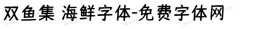 双鱼集 海鲜字体字体转换